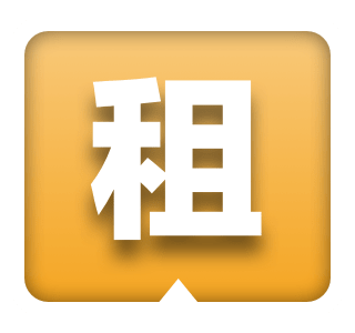 租金補貼